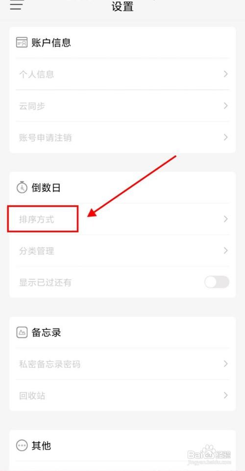 时间规划局APP如何设置倒数日排序方式为倒序？