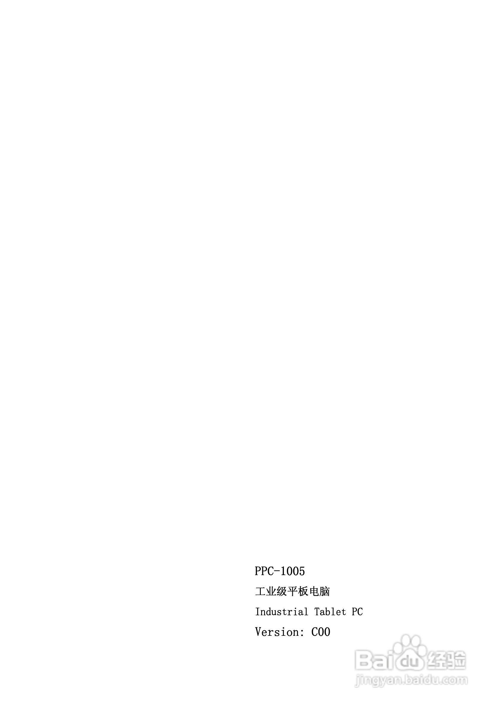 研祥PPC-1005工业平板电脑说明书:[1]