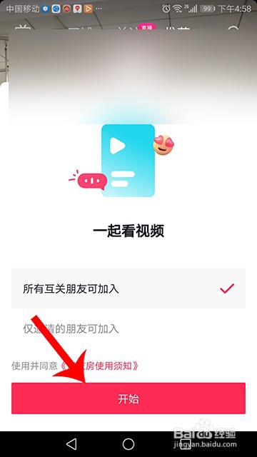 抖音一起看视频功能怎么开启
