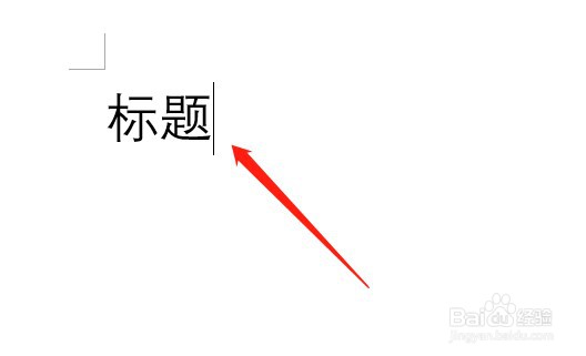 文档上方怎么加标题