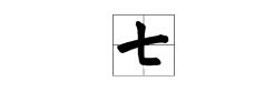 “七”在田字格里怎么写