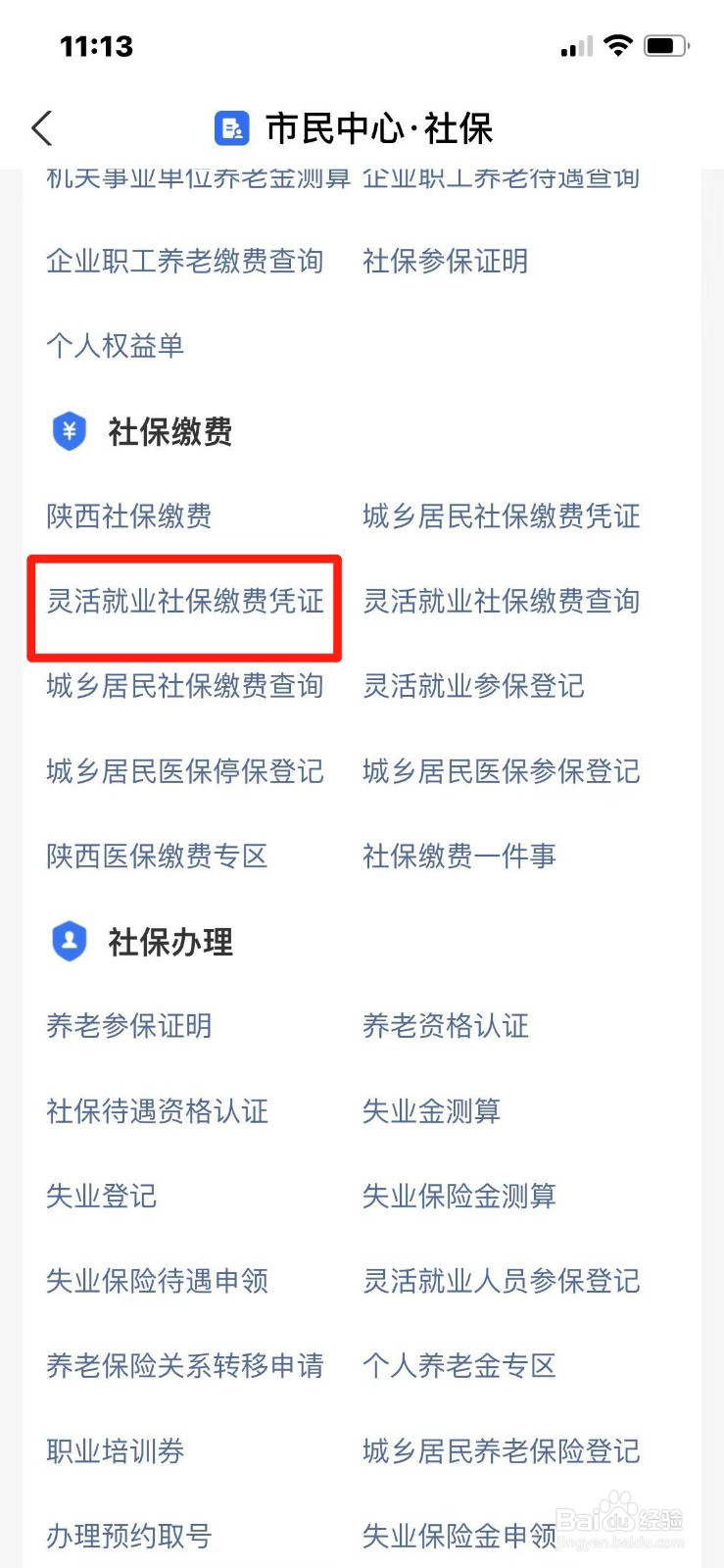 灵活就业社保缴费凭证如何打印