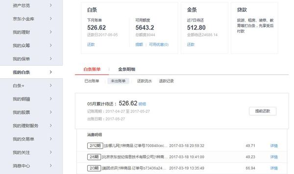 京东打白条分期6期如果有钱了可以提前还款吗