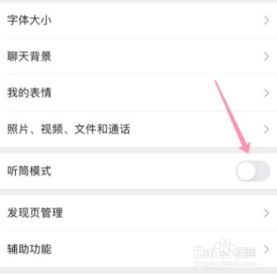 微信扬声器模式怎么开