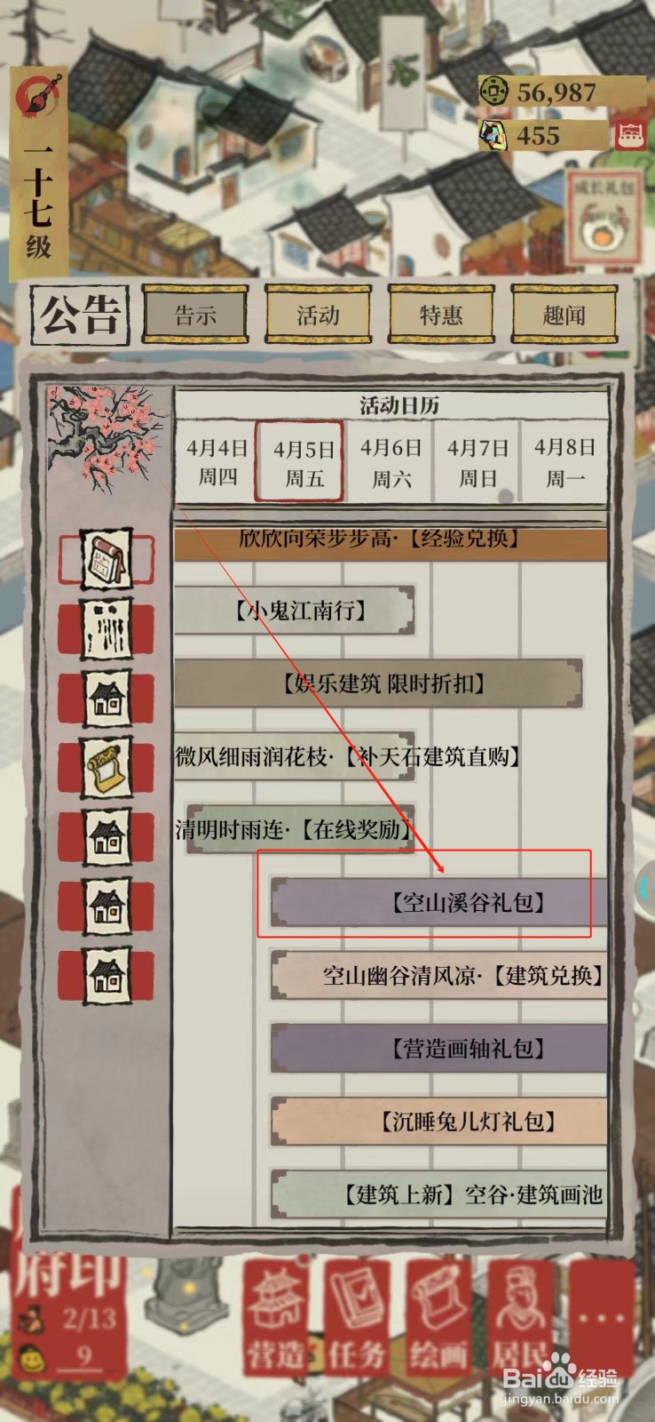 江南百景图怎样获得空山溪谷礼包