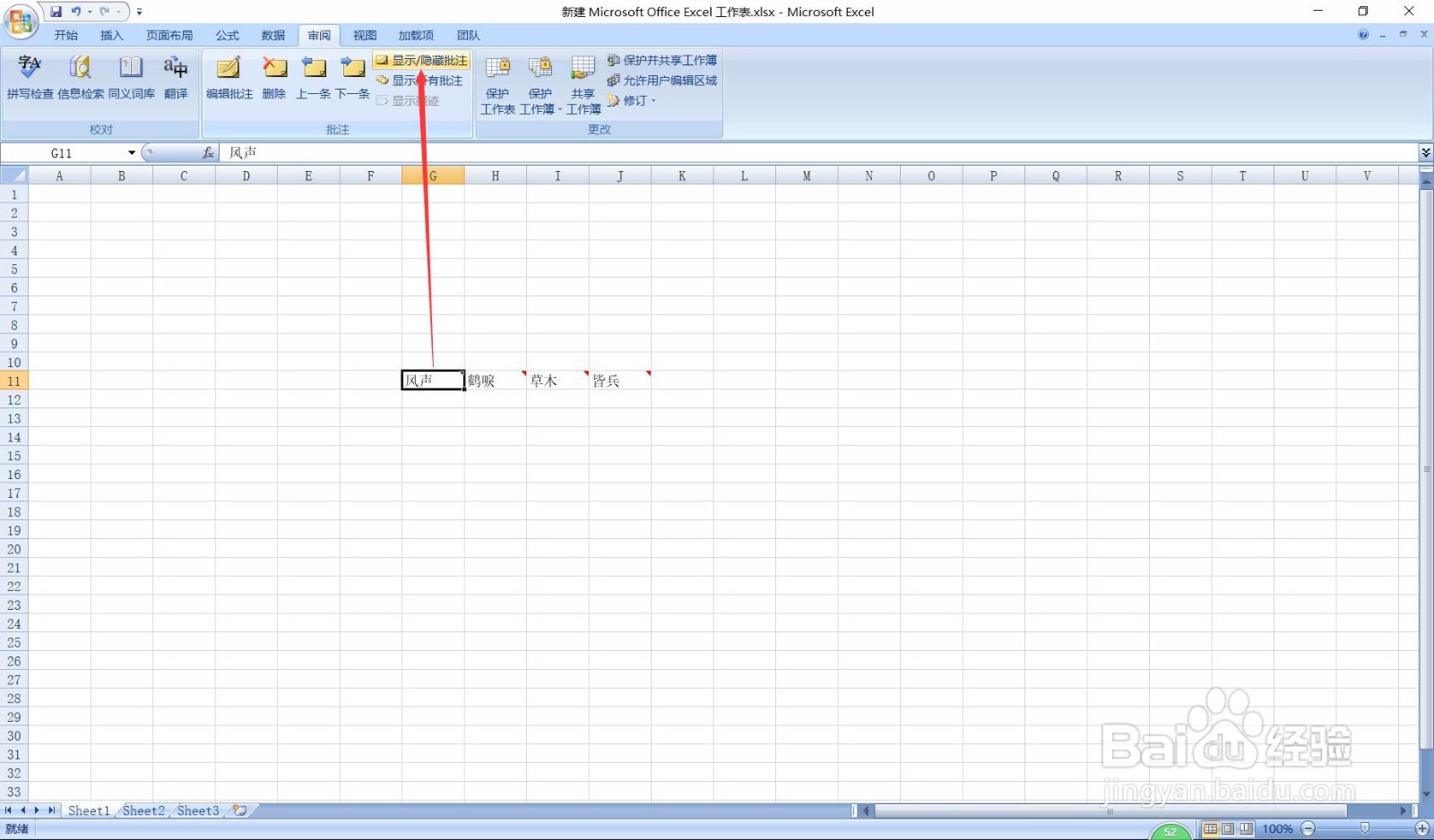 Excel显示和隐藏批注