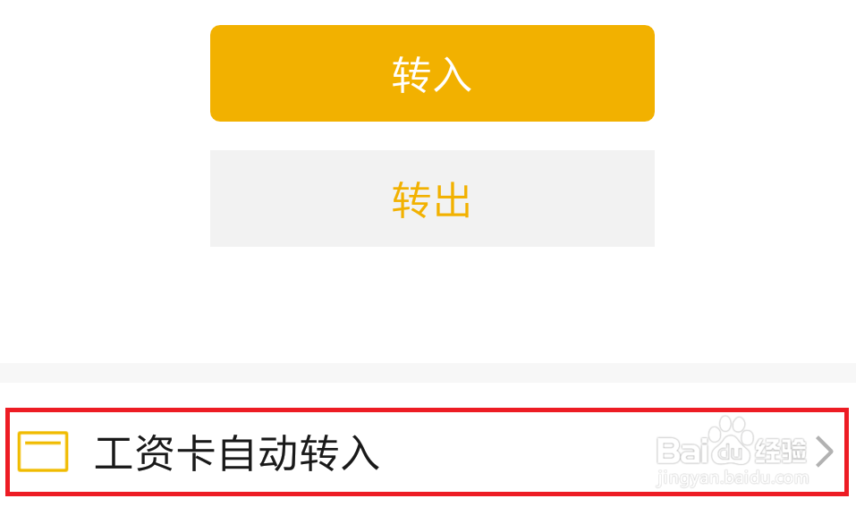 微信零钱通怎么停止工资卡自动转入计划