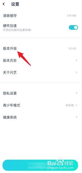 闪艺APP怎么进行版本升级