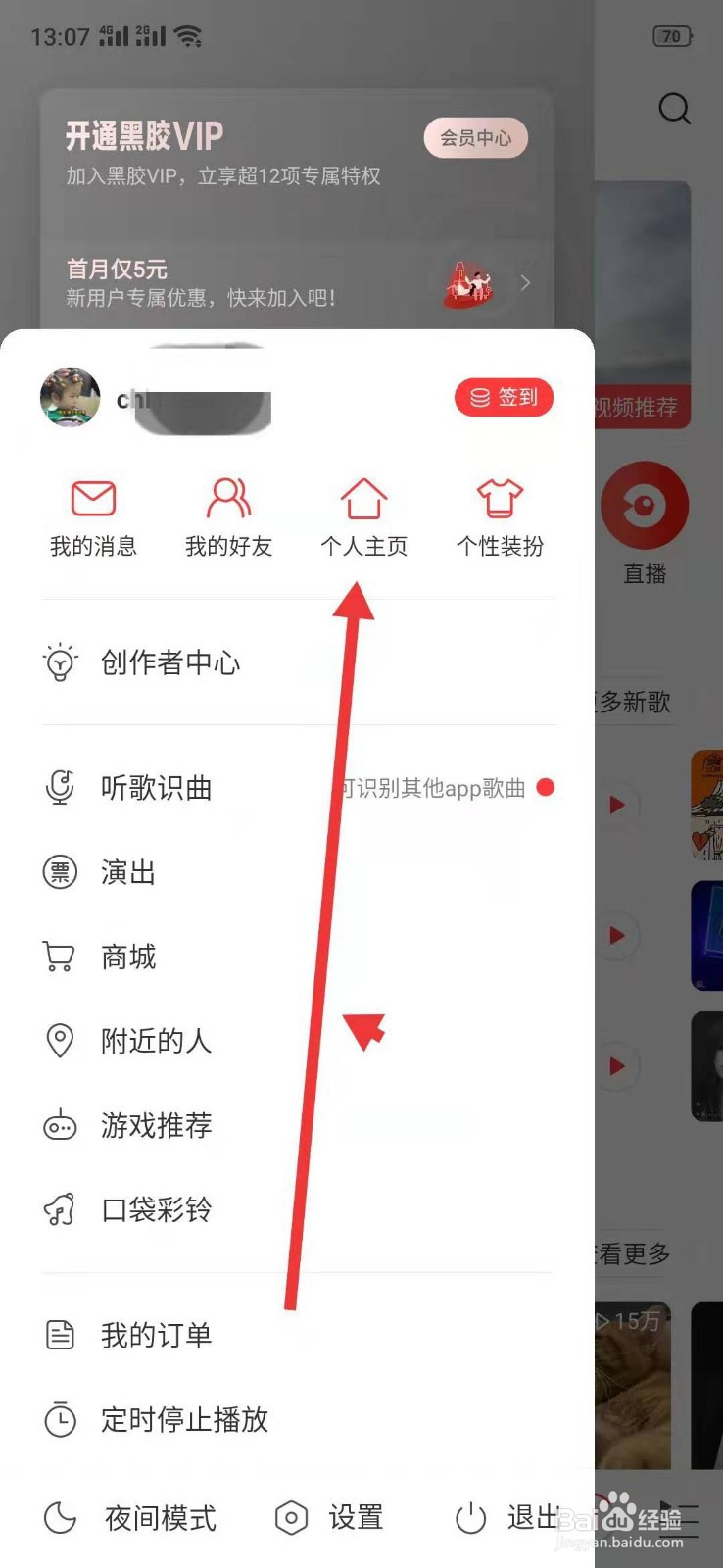 网易云音乐app怎么更换背景