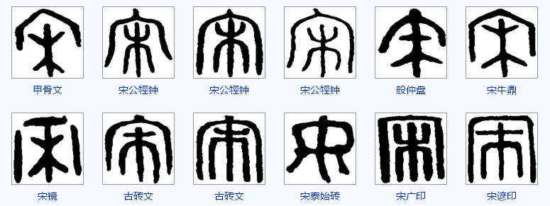 小篆的(宋)字怎么写
