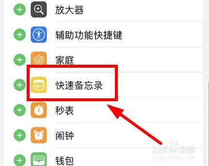 iPhone14如何在控制中心中添加快速备忘录