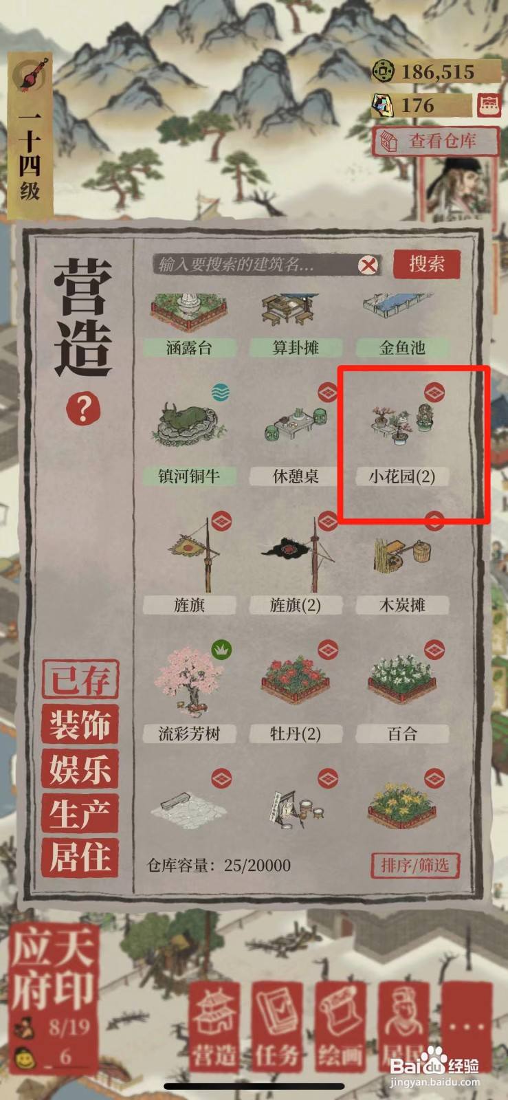 江南百景图如何在城里建花园