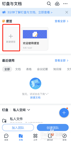 手机钉钉哪里可以新建便签？
