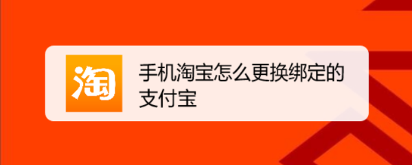 手机淘宝怎么更换绑定的支付宝