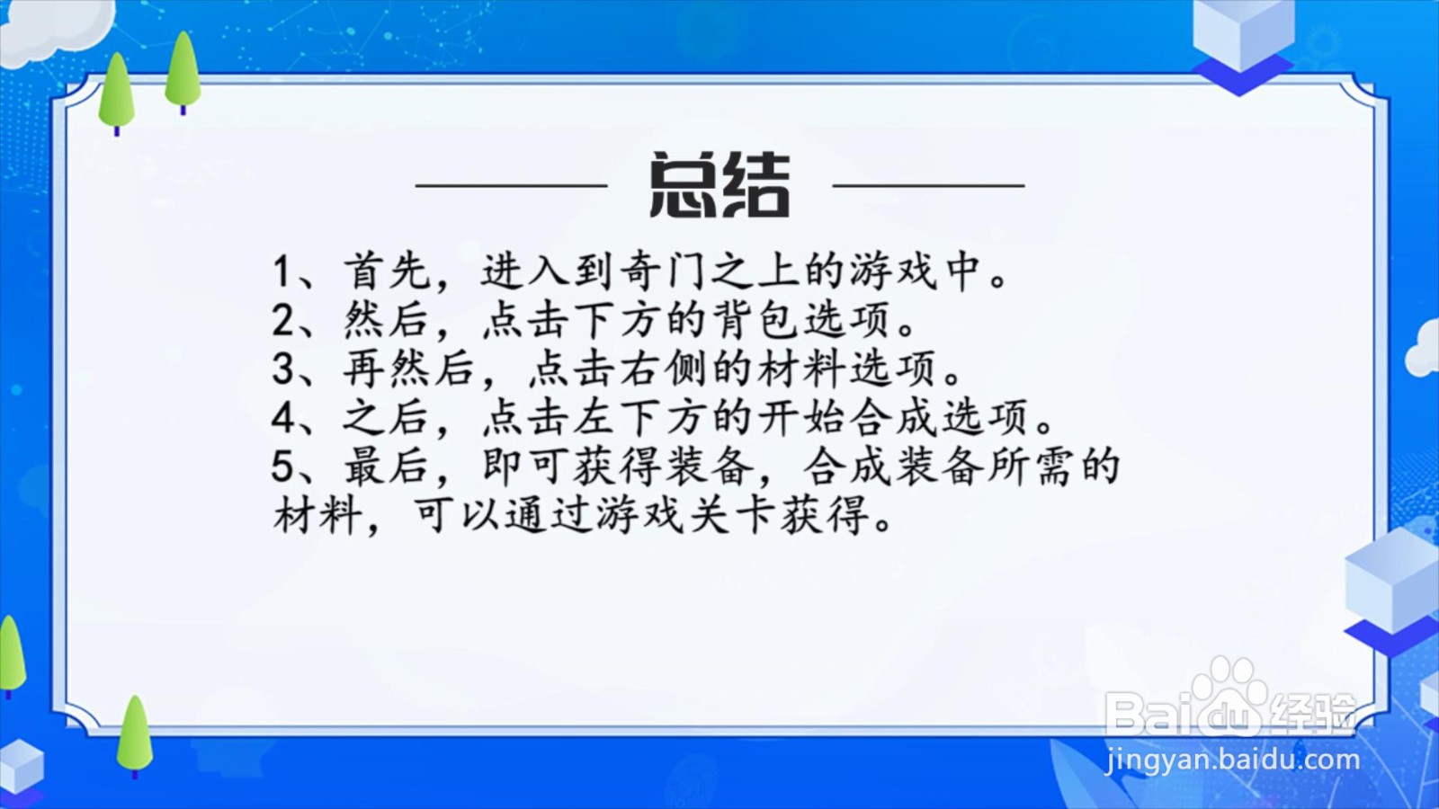 奇门之上怎么合成装备?