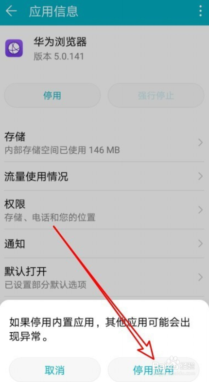 华为手机怎么样停用自带的华为浏览器