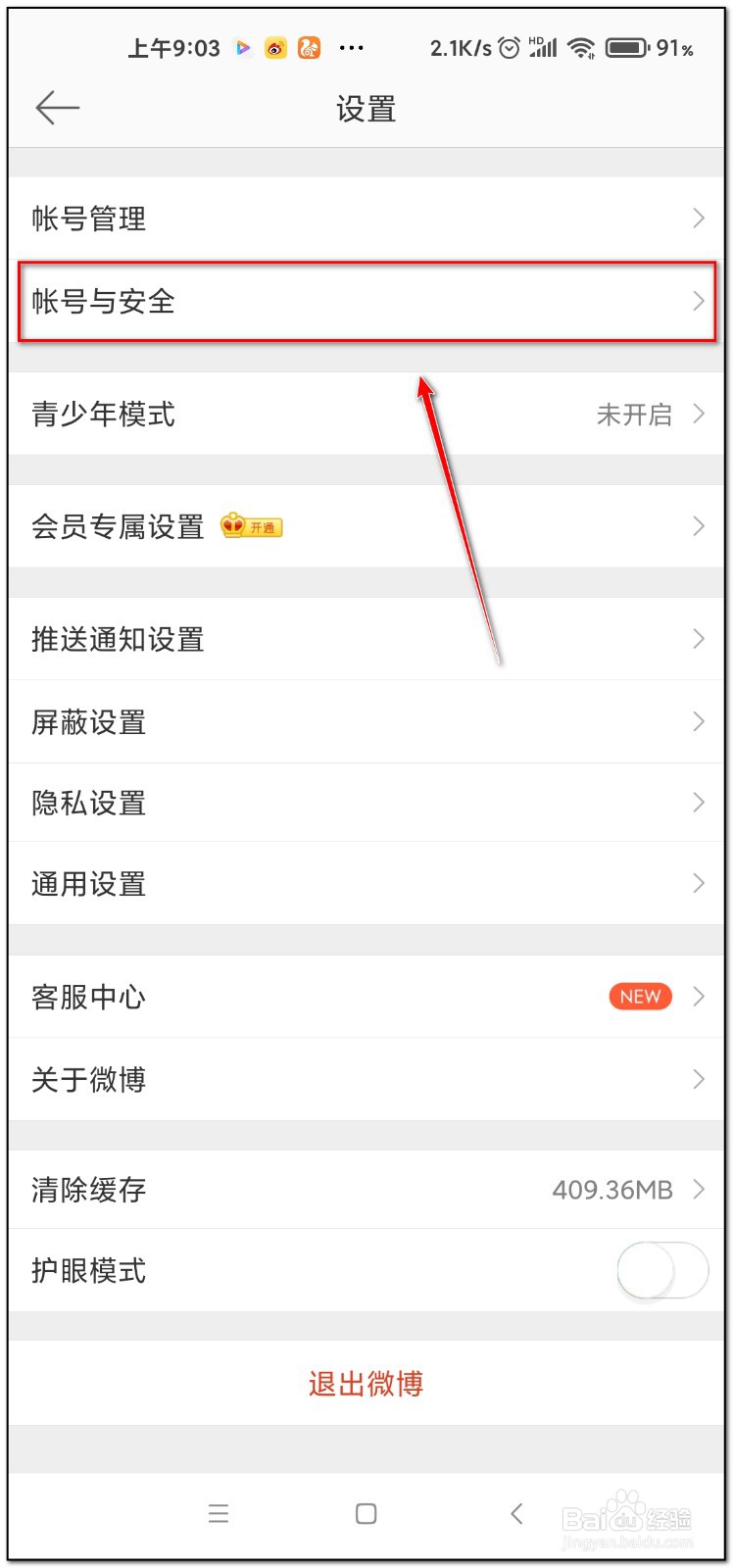 微博如何开启陌生登陆提醒