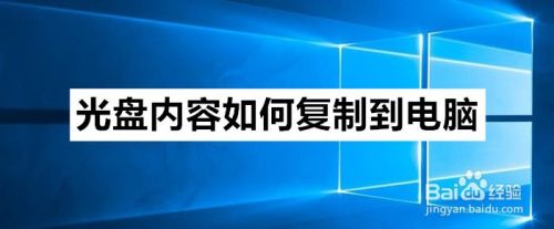 光盘内容如何复制到电脑