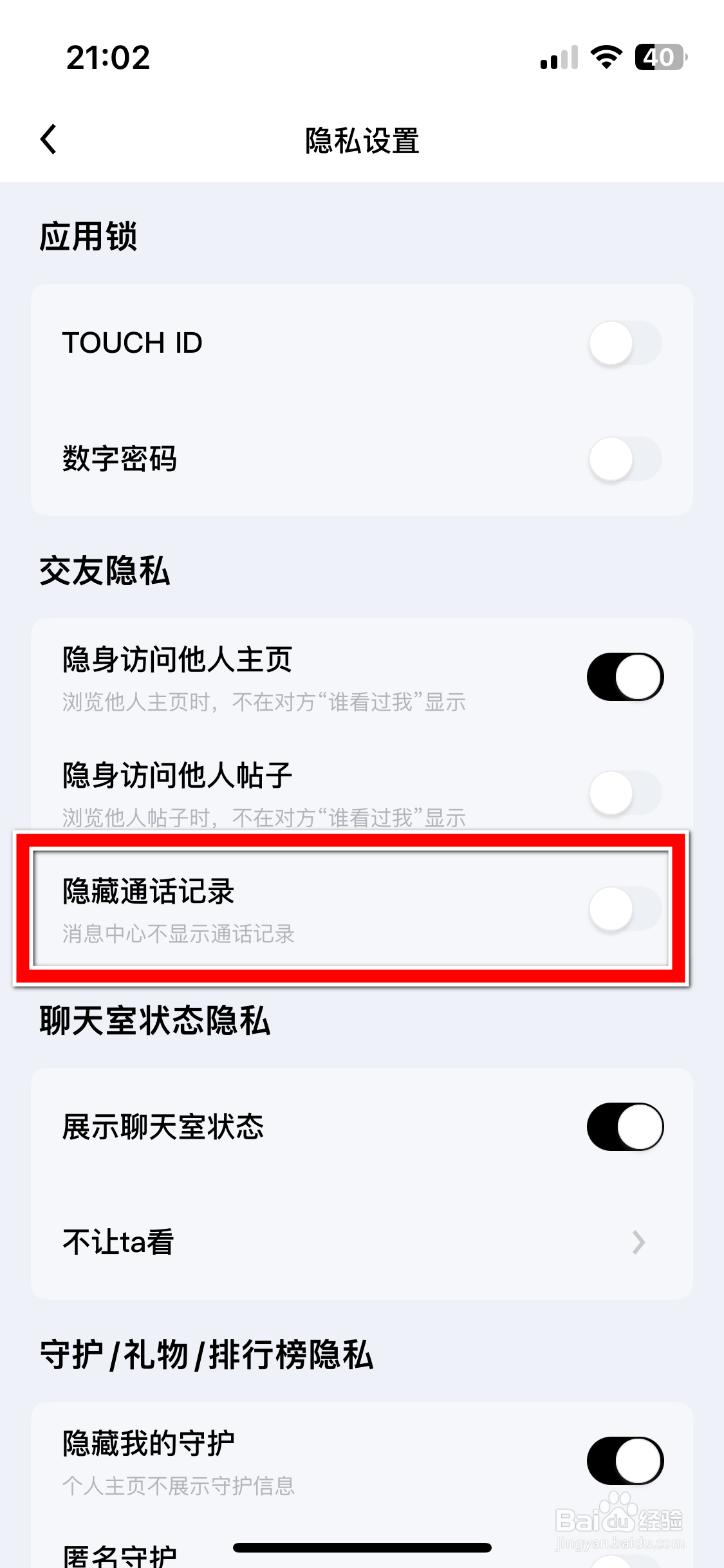 觅友如何隐藏通话记录