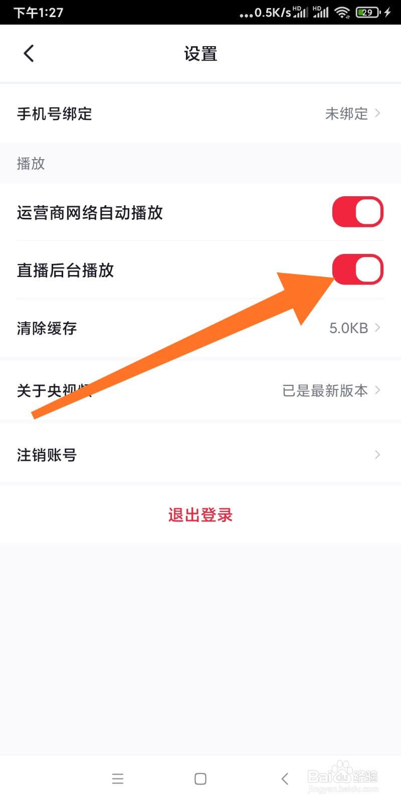 如何开启央视频直播后台播放