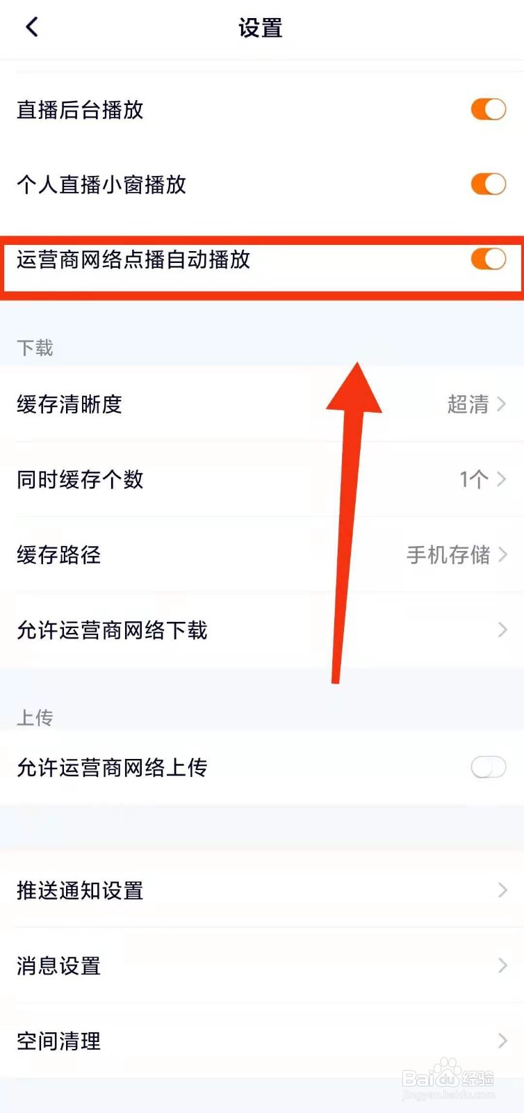 腾讯视频怎样开启“运营商网络点播自动播放”