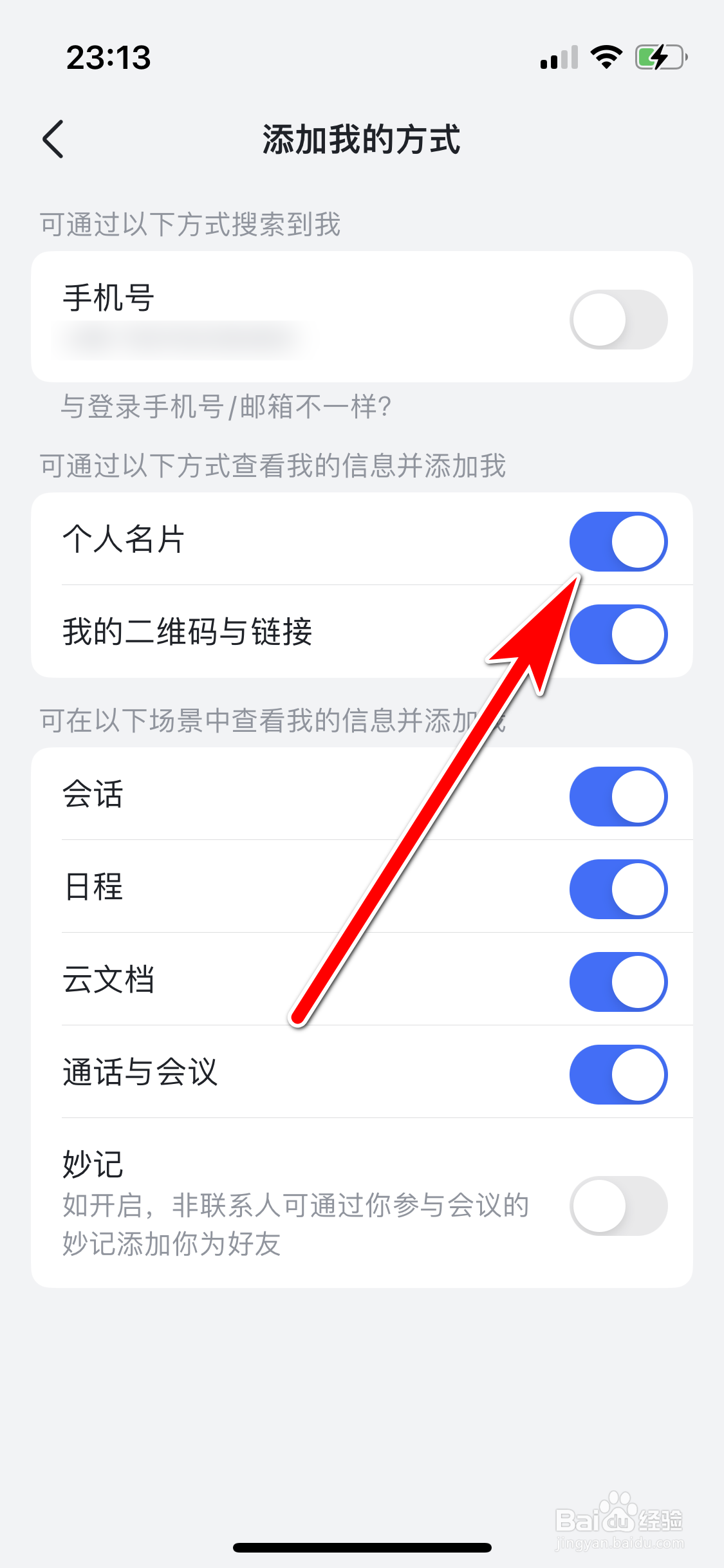 飞书如何允许通过个人名片添加我