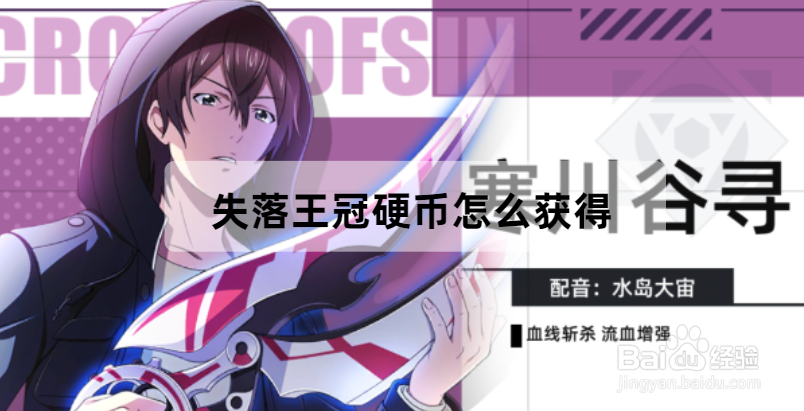 失落王冠硬币怎么获得