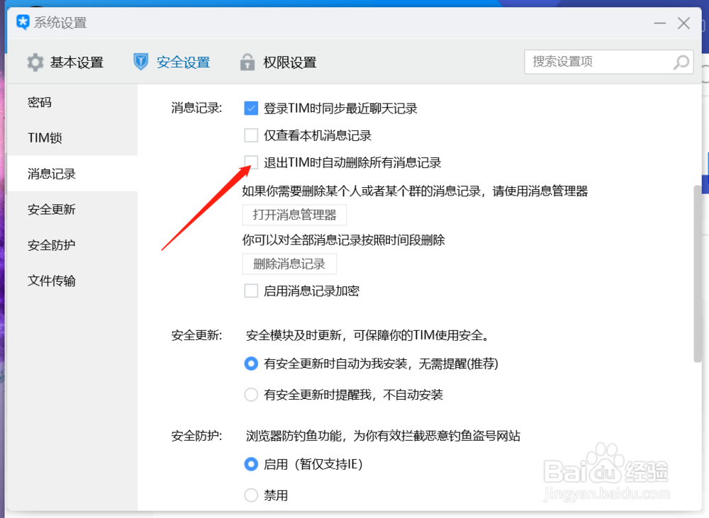 如何设置TIM退出时删除所有消息记录