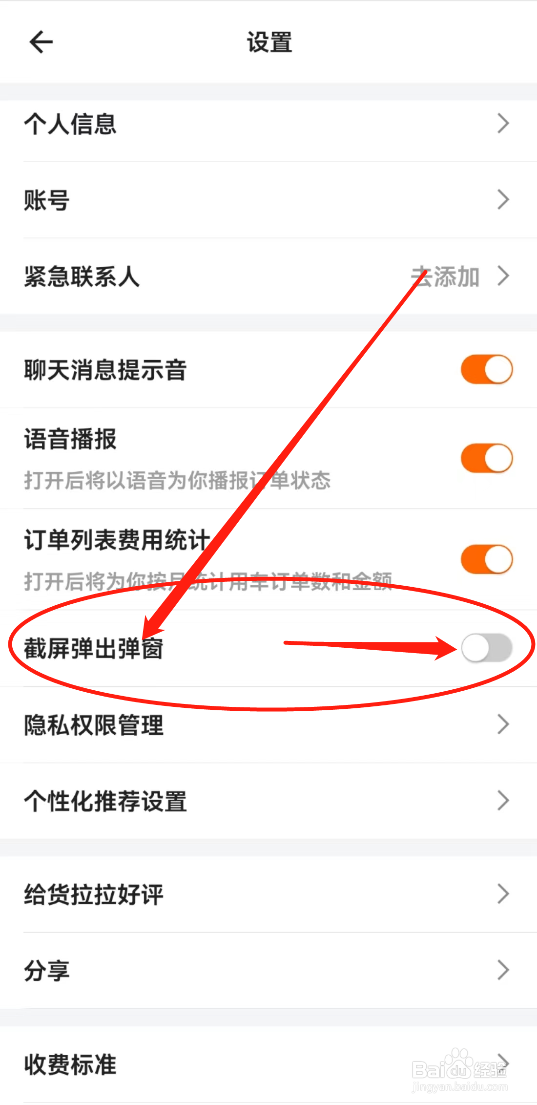 怎么关闭货拉拉软件中的截屏弹出弹窗呢
