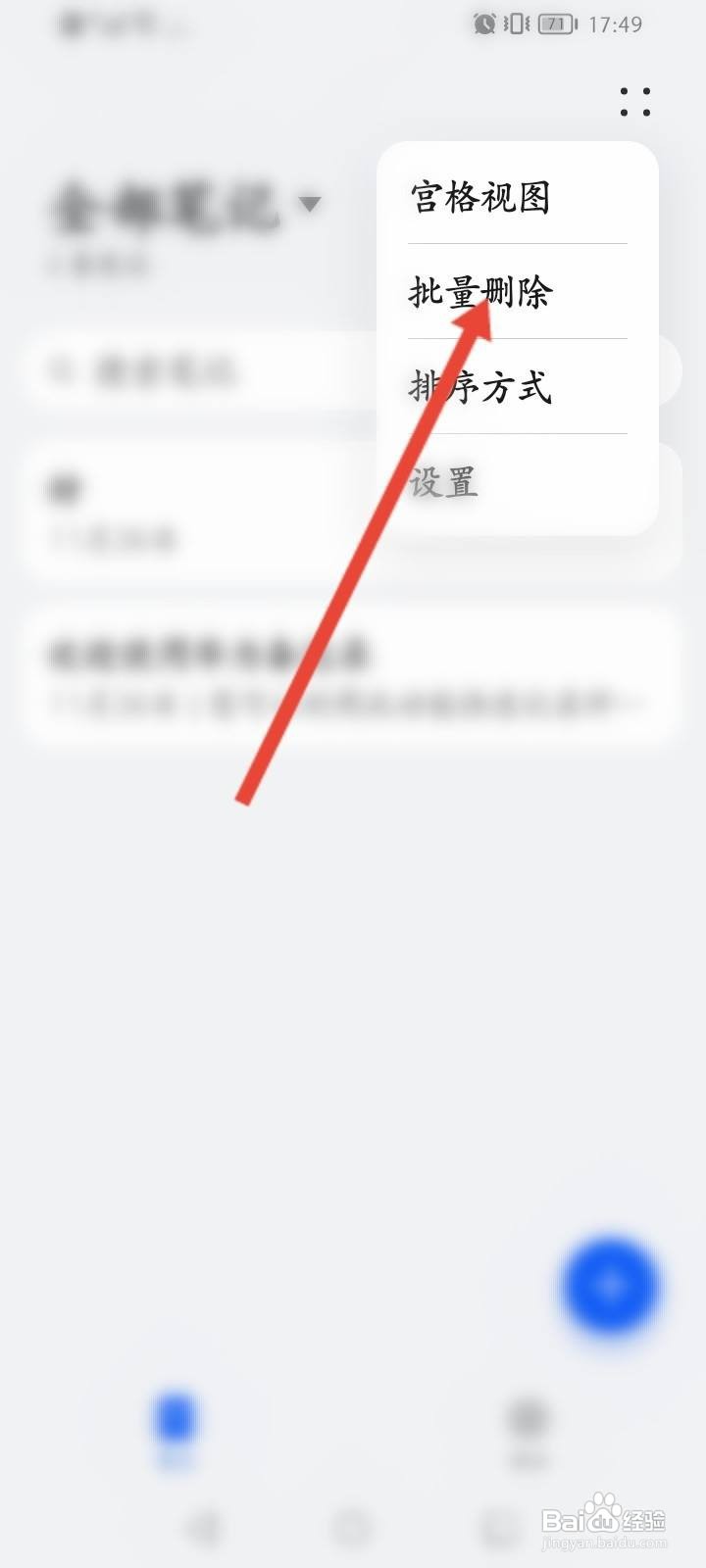 华为备忘录怎么批量删除笔记