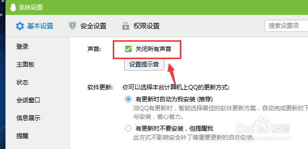 电脑QQ怎么关闭所有声音