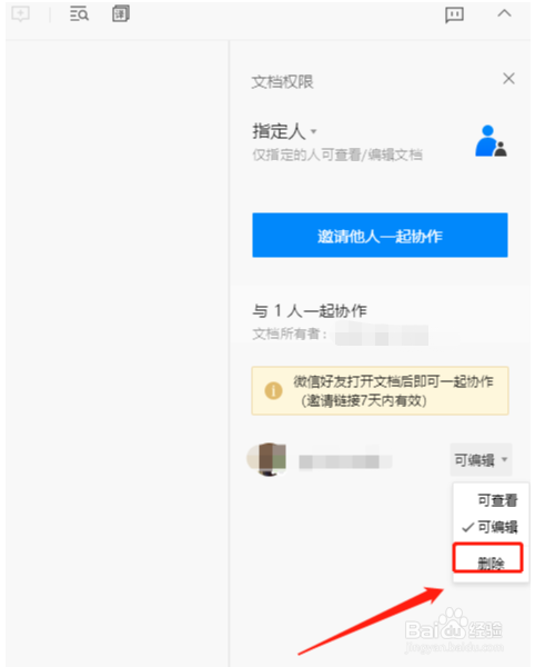 腾讯文档如何删除共享编辑人