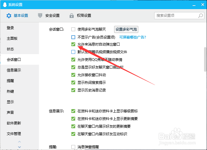 win10如何设置QQ来信息时自动弹出窗口