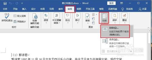 如何对word文档进行比较及合并 百度经验