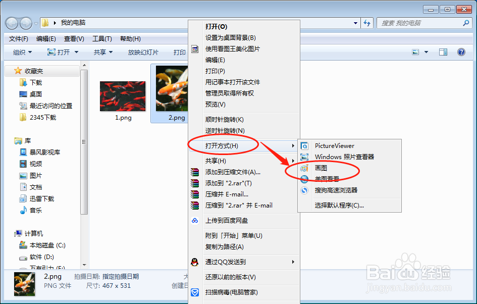 电脑如何设置图片打开方式为画图