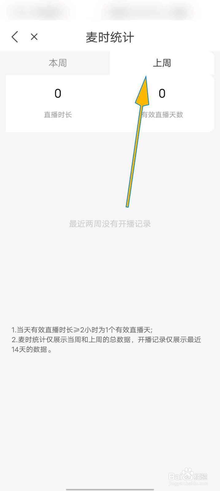 蕾丝直播app怎么查看我的麦时统计