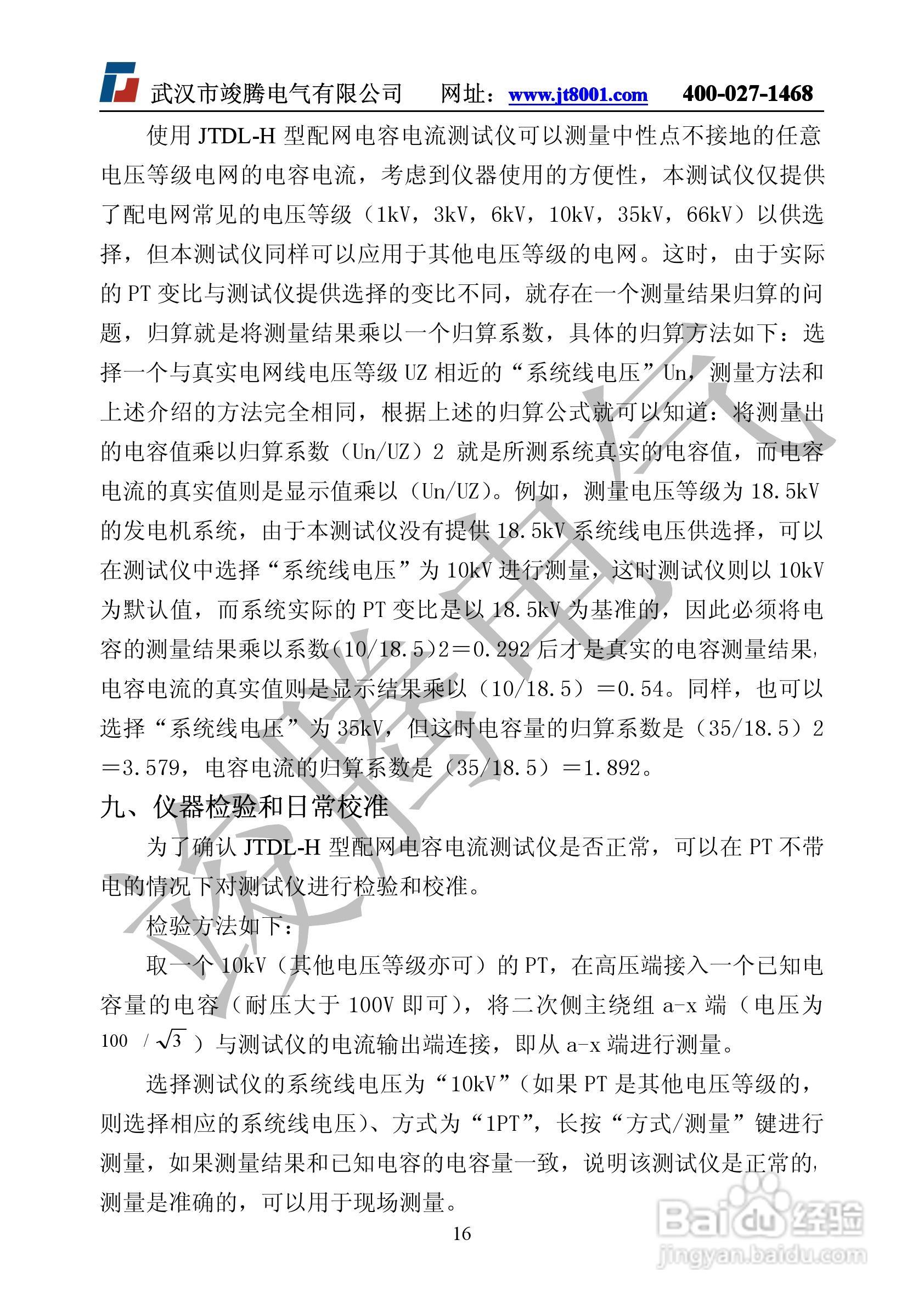 竣腾JTDL-H全自动电容电流测试仪说明书:[2]