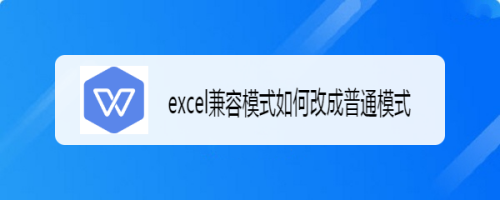 excel兼容模式如何改成普通模式