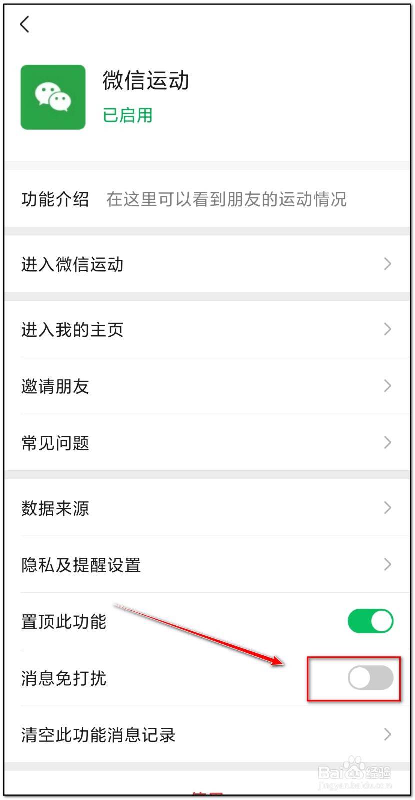 微信运动如何关闭消息免打扰