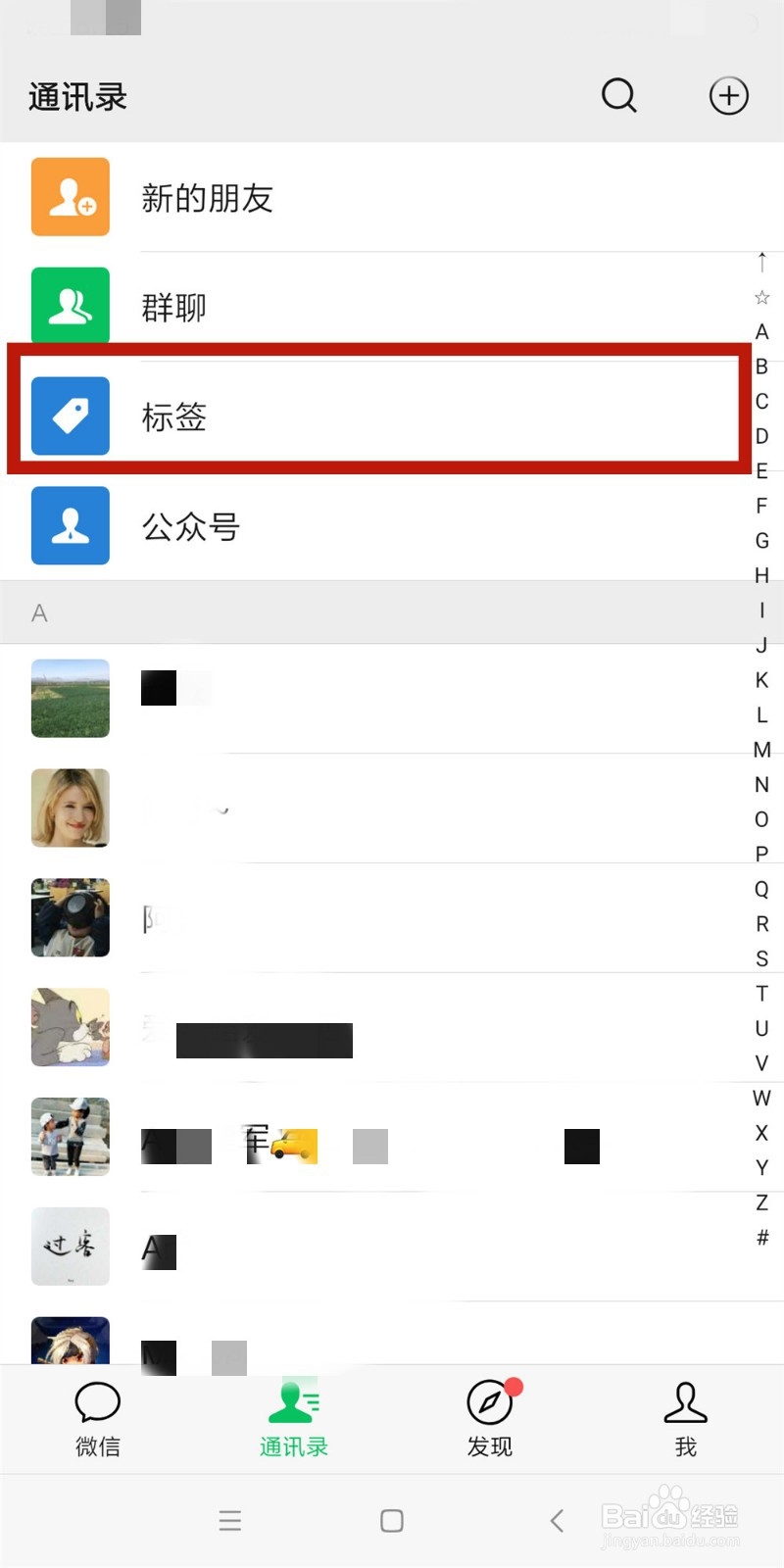 怎么删除手机微信里的标签