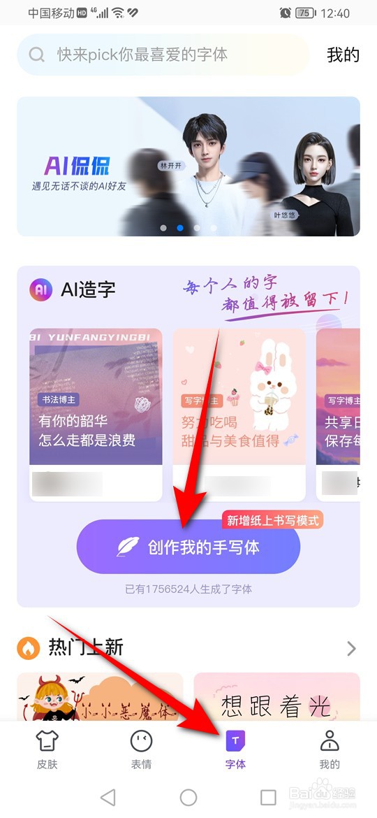 百度输入法怎么通过纸上造字创作专属字体