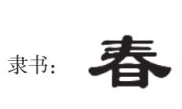 隶书春字怎么写呢