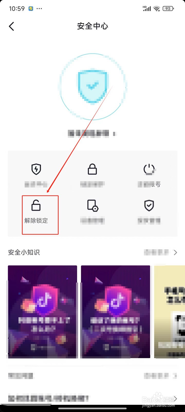 抖音极速版APP怎样解除锁定保护