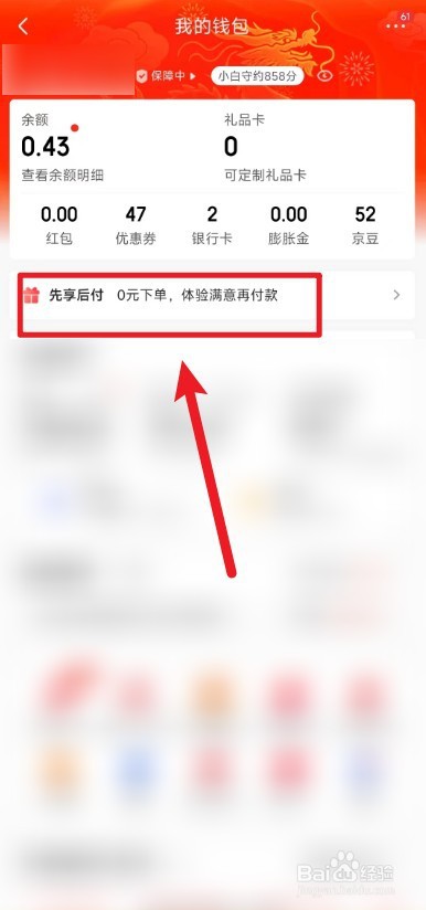 京东app怎么开启先享后付