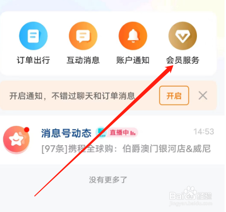 安卓版携程旅行APP如何查看会员权益
