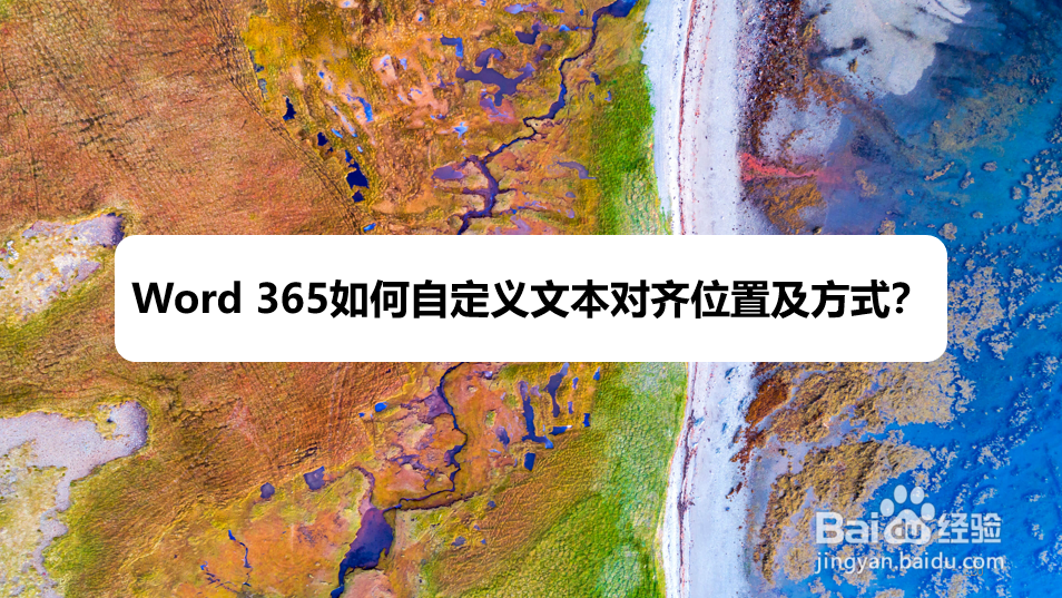 Word 365如何自定义文本对齐位置及方式
