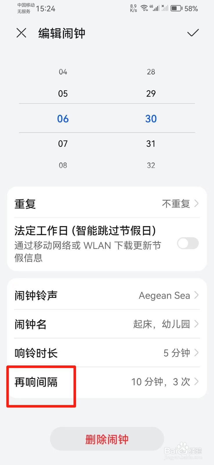 手机闹钟怎么设置成间隔10分钟再响