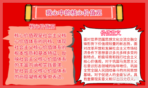 我心中的核心价值观手抄报