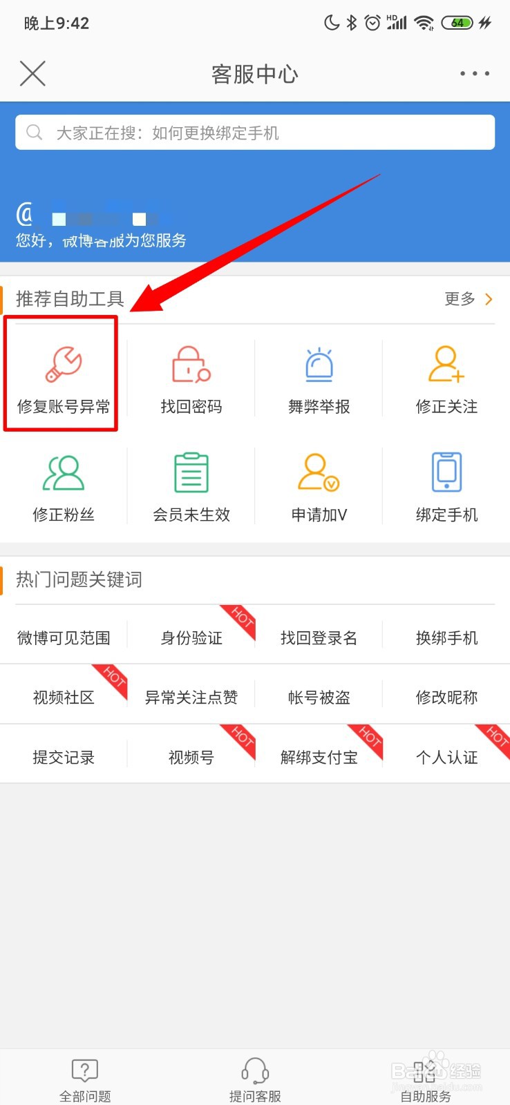 微博怎么修复账号异常