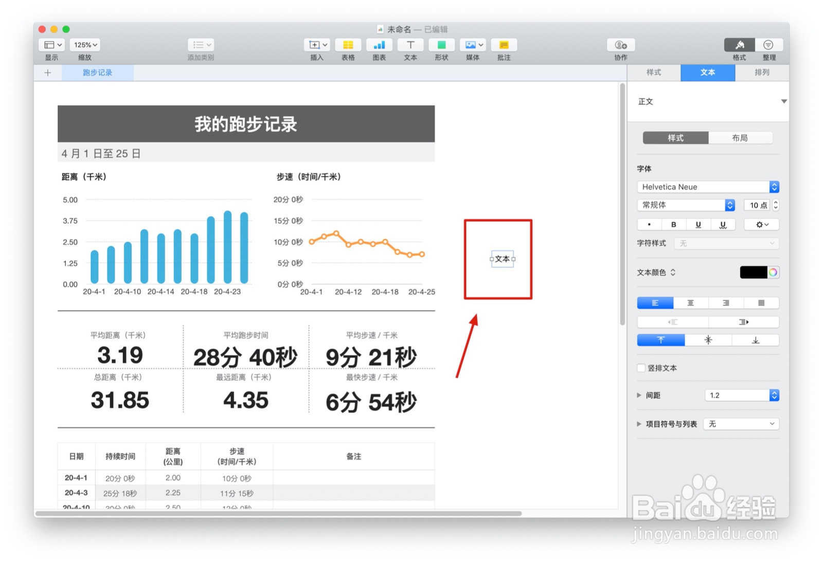 Numbers表格“跑步记录”模板中如何插入文本